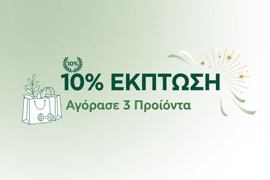 Νέα Προσφορά: Αγόρασε 3 Προϊόντα και Κέρδισε 10% Έκπτωση!